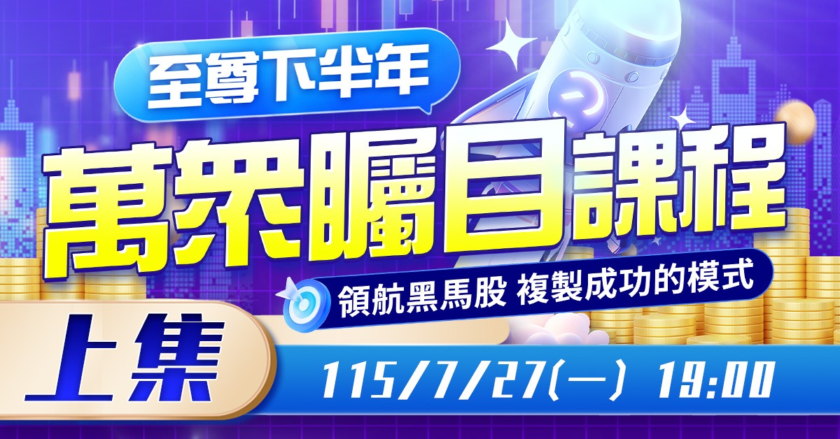 萬眾矚目課程(上集)